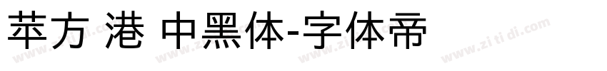 苹方 港 中黑体字体转换